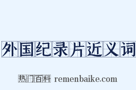 外国纪录片近义词是什么意思的图片